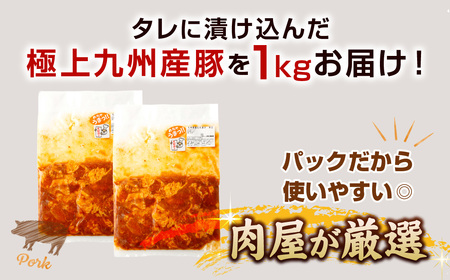 【14営業日以内発送】【辛口】九州産豚 タレ漬け 1kg 豚肉 肉 お肉 九州産 味付け 小分け 簡単調理