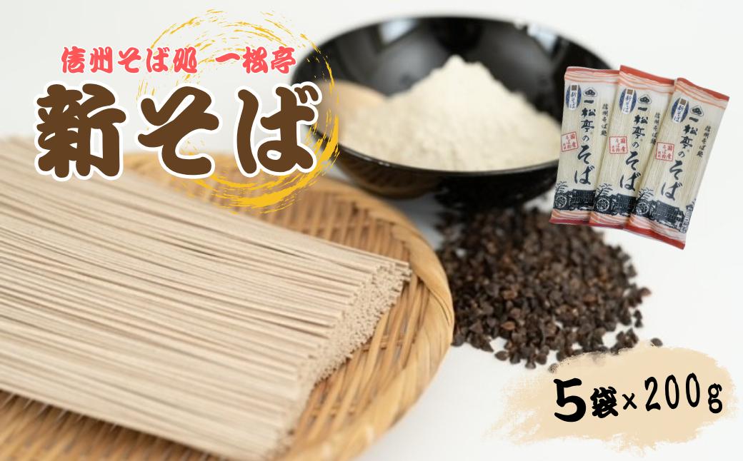
            信州そば処 一松亭の「新そば」乾麺 (200g×5袋)｜蕎麦 国産そば粉 長野県 千曲市  信州そば
          
