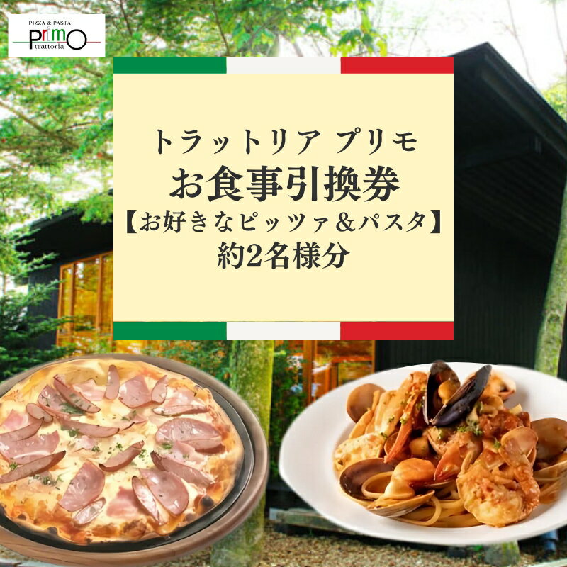 【ふるさと納税】トラットリア プリモお食事引換券【選べるピッツァ＆パスタ】約2名様分 お食事券 チケット ピザ