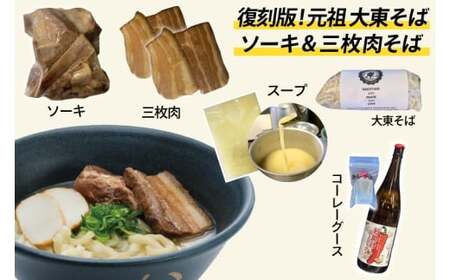 『復刻版!元祖大東そば』のソーキ＆三枚肉そばミックス4食セット
