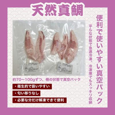 ふるさと納税 竹原市 瀬戸内「天然」真鯛 お刺身用 300g 柵でお届け(急速冷凍)| 便利な小分け 100gパック |  | 03