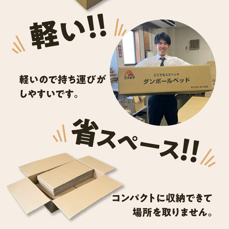 【3分で組立可能】段ボール製ベッド「どこでもスズベッド」 簡易 被災時 緊急時 防災グッズ 防災ベッド 非常用 介護 SDGs 環境にやさしい ダンボール H160-009
