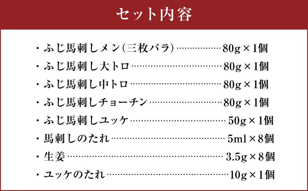 フジチク 霜降り 馬刺し 詰合せ 合計約370g