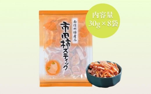 干し柿 スティック 30g×8袋 | 柿 干し柿 干しがき 果物 フルーツ 干柿 おやつ お菓子 スイーツ おつまみ お取り寄せ グルメ ギフト プレゼント 贈り物 手土産 名産品 ドライフルーツ長野県 飯田市 信州
