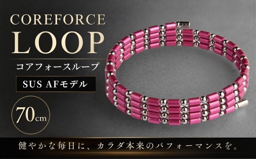 コアフォースループ AFモデル SUS 70cm | COREFORCE LOOP 正規品 スポーツ トレーニング 筋トレ アスリート ゴルフ プロゴルファー スイング 安定 体幹 バランス パワー 柔軟性 パフォーマンス リカバリー アウトドア メンズ レディース アクセサリー ブレスレット ネックレス アンクレット コアフォースパウダー 特殊技術 埼玉県 越谷市