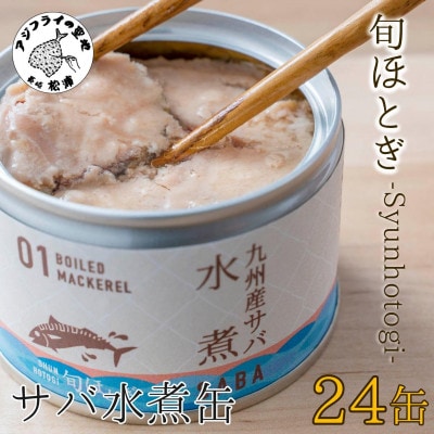 缶詰工場直送　伝統のさば缶「旬ほとぎ」水煮24缶【配送不可地域：離島】【1350543】