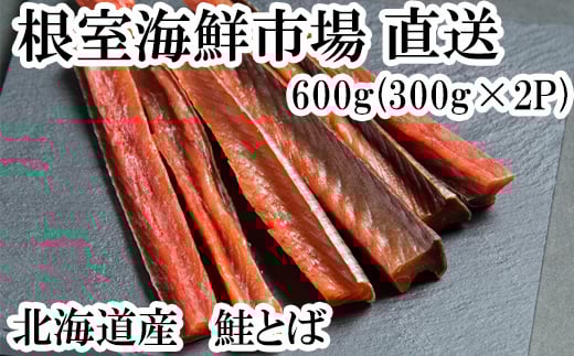 A-28128  根室海鮮市場＜直送＞鮭とば600g(300g×2P)