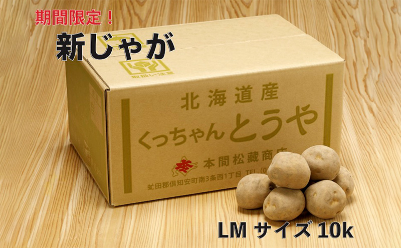 
新じゃが 令和5年 倶知安産 とうや LM 10kg D/B
