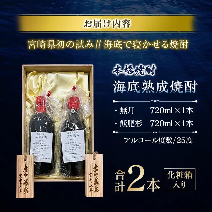 数量限定 海底 熟成 焼酎 2本 セット 25度 アルコール 飲料 国産 本格焼酎 お酒 地酒 芋焼酎 飫肥杉 無月 晩酌 宅呑み 家呑み 飲み比べ 希少 ストレート ロック 人気 おすすめ 詰め合わ