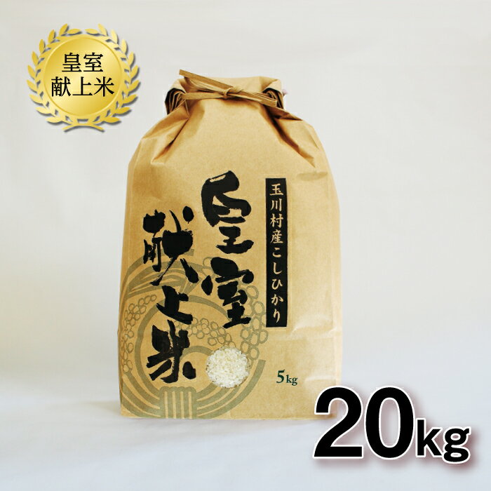 【ふるさと納税】 FT18-162 令和6年玉川村産こしひかり 皇室献上米20kg
