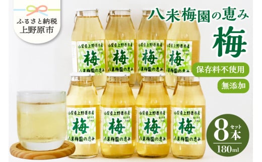 ＼年内発送／ 梅ジュース 180ml×8本 無添加 自然栽培 八米梅園 国産 保存料不使用 梅果汁入り 飲料 梅ドリンク 美味しい 瓶 夏ギフト 贈り物 お取り寄せ 山梨県産 上野原市 送料無料