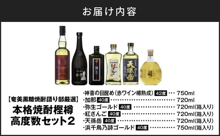 【奄美黒糖焼酎語り部厳選】本格焼酎 樫樽 高度数セット2 A021-025 酒 黒糖焼酎 アルコール 焼酎 奄美黒糖焼酎 本格焼酎  赤ワイン ワイン 熟成酒 炭酸割 水割り セット 安田商店 ふるさ