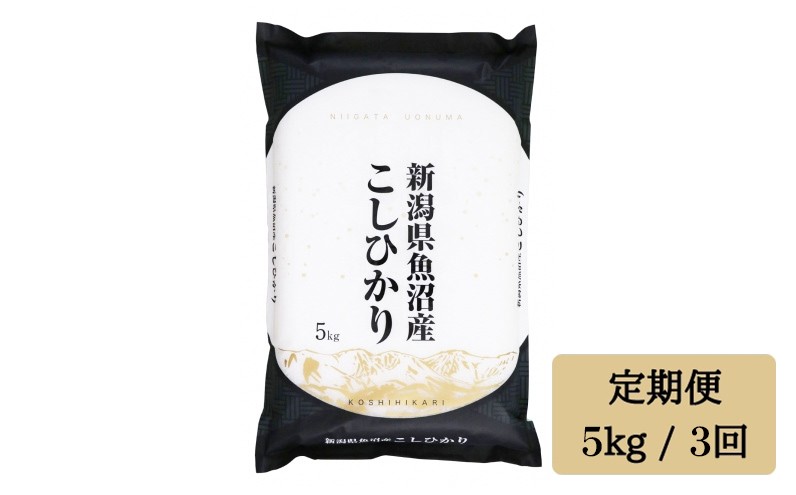 
                  令和7年産【精米5kg/3回定期便】「雪蔵仕込み」【湯沢産コシヒカリ】
                