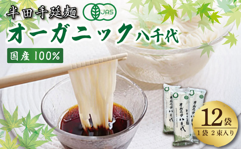 そうめん 素麺 半田そうめん オーガニック 12袋 つゆ なし 有機JAS 有機 お歳暮 ギフト 個包装 手延べ コシ めん 小麦粉 うず 塩 こめ油 麺 白 米 の代わりに 人気 おすすめ お取り寄