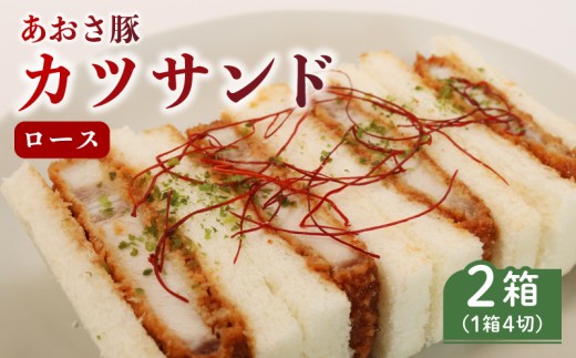 【ルナリ特製】 ロース カツサンド あおさ豚 4切れ入り × 2箱 セット 冷凍 真空パック カツ サンド ロースカツ 豚 1枚肉 お惣菜 軽食 朝食 ルナリ 三重 伊勢 伊勢志摩 (2277)
