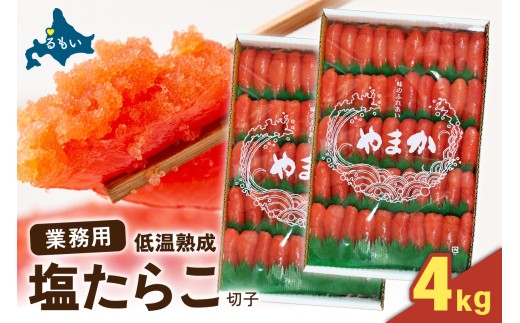 【選べる量・選べる回数】低温熟成　塩たらこ　切子　業務用【4kg（2kg×2）】　R001-094