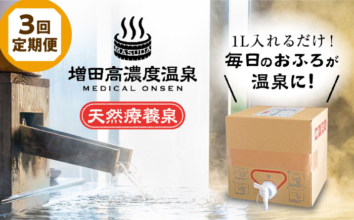 【全3回定期便】増田高濃度温泉 天然温泉 10L BOX【増田商事株式会社】 [AKCM004]