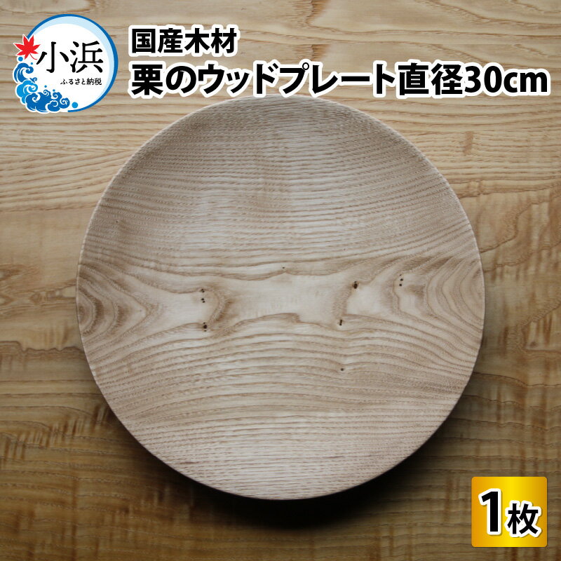 【ふるさと納税】【先行予約】 国産 木材 栗のお皿 木製丸皿 木のお皿 ウッドプレート 【サイズ：直径30cm 】/ お皿 皿 木製食器 キッチン雑貨 / 小浜市 / 栗本家具工房 [BFAQ011]