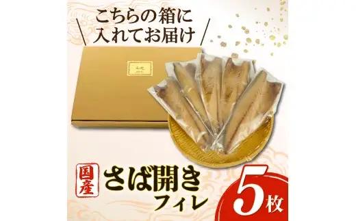 さばフィレ 5枚 無添加 沼津 さば