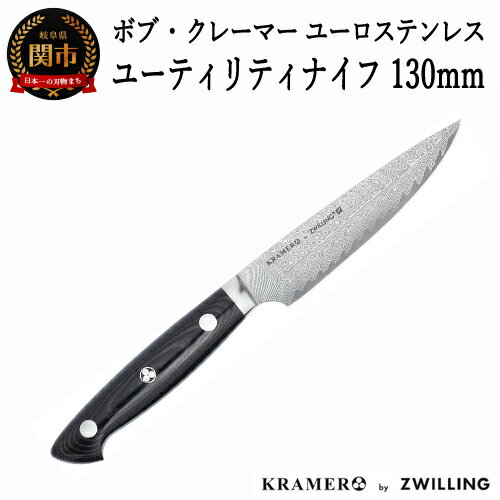【ふるさと納税】Zwilling ツヴィリング 「 ボブ・クレーマー ユーロ ステンレス ユーティリティー 130mm 日本製 」 ダマスカス ペティ 多層鋼 岐阜県関市製 【日本正規販売品】 Bob Kramer Utility 34890-131