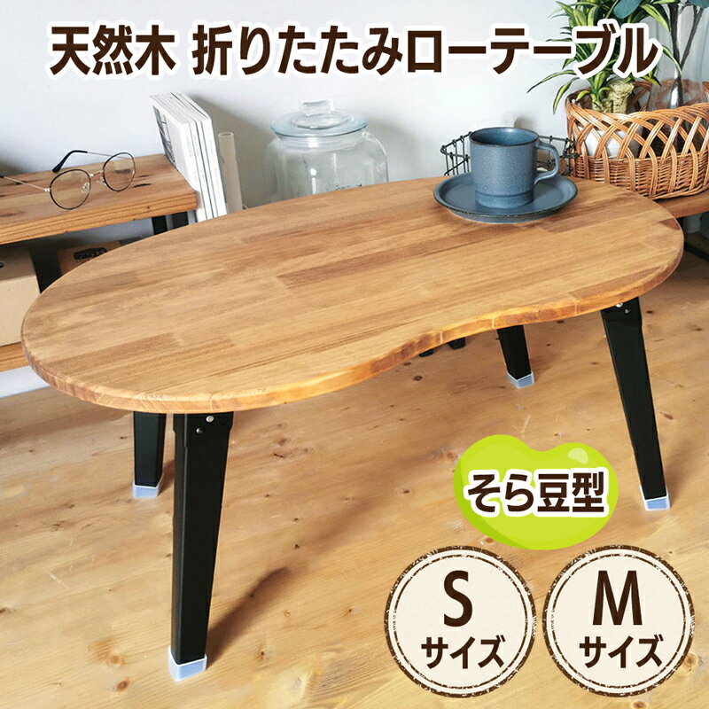 【ふるさと納税】 折りたたみローテーブル そら豆型 国産 天然木 [S][M]｜センターテーブル リビングテーブル フォールディングテーブル 天然オイル 天然ワックス 集成材 家具 インテリア 子供部屋 おしゃれ 人気 新星金属製作所 大阪府 守口市 [0933r][0975r]