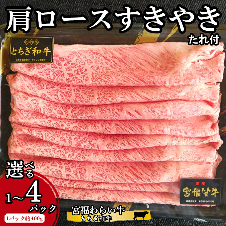【ふるさと納税】＼選べる内容量／ 宮福わらい牛（とちぎ和牛）肩ロース すきやき 1パック 約400g たれ付 ※離島への配送不可
