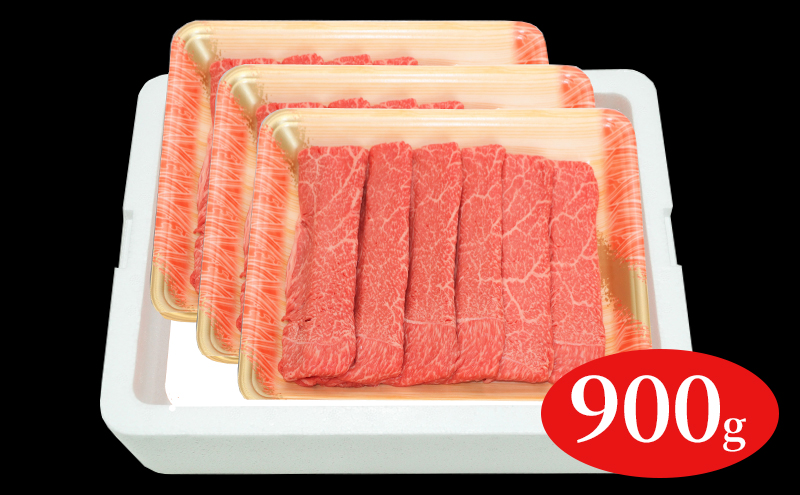 福島牛赤身しゃぶしゃぶ用900g