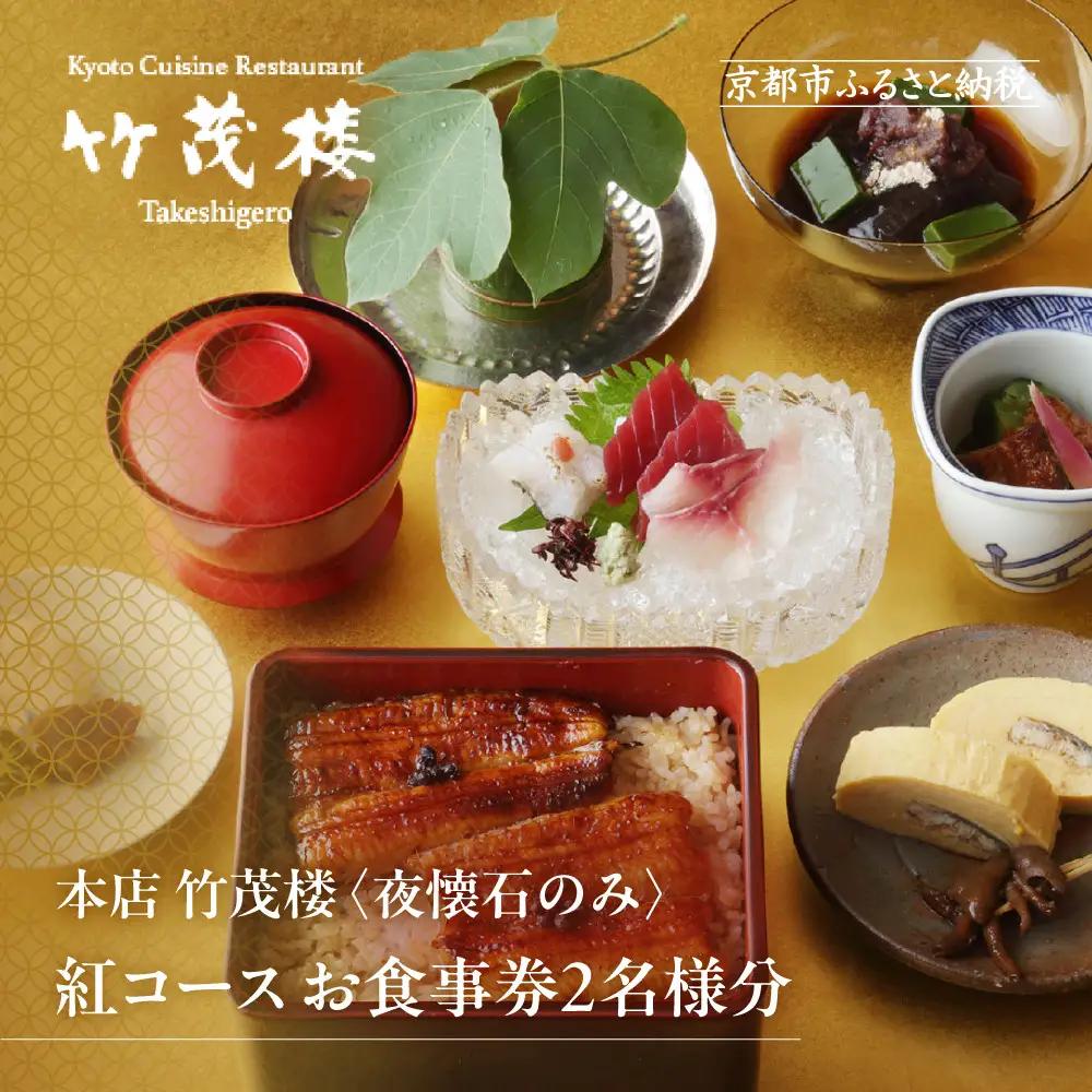 【美濃吉本店竹茂楼】特別京懐石コース(紅コース/夜のみ)ペア食事券｜京都 老舗料亭 名店 人気 食事券