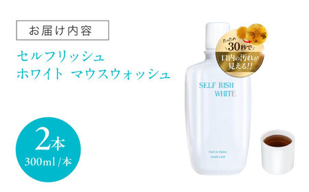 セルフリッシュホワイト マウスウォッシュ 2本(各300ml) 愛媛県大洲市/Gross Mountain合同会社 マウスウォッシュ 歯磨き粉 ボトル ホワイトニング 歯周病 口臭予防 オーラルケア[