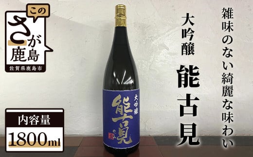 D-83　馬場酒造『能古見』大吟醸 1,800ml