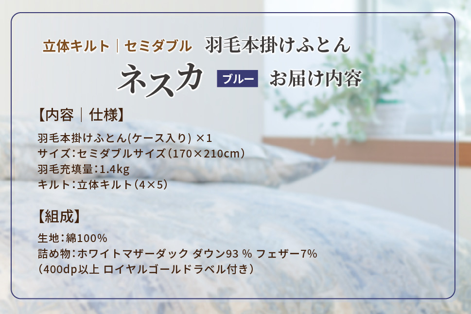 羽毛布団 セミダブル 本掛け ［ネスカ・ブルー］ 綿100％×ホワイトプリンセス?マザーダック ダウン93% ダウンパワー 400dp 【富士新幸 花巻工房】  【2057】