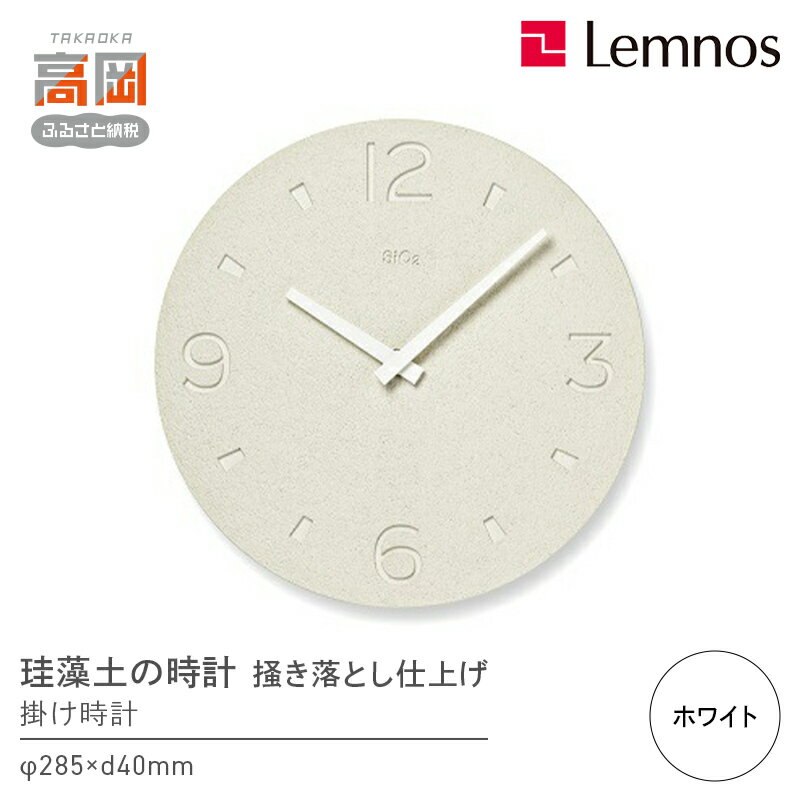 【ふるさと納税】珪藻土の時計（掻き落とし仕上げ） / ホワイト（NY21-03 WH）レムノス Lemnos 時計 工芸品 装飾品 インテリア お届け：※申込状況によりお届け迄1〜2ヶ月程度かかる場合があります。 FAD-0562