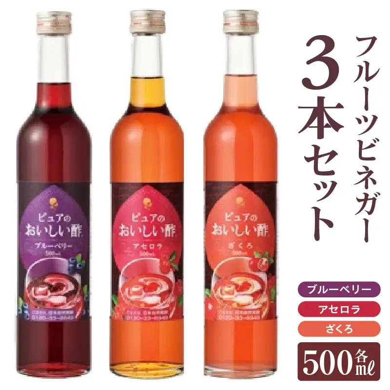フルーツビネガー（500ml×3本）｜酢 ビネガー 阿久比町