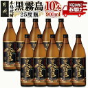 【ふるさと納税】【霧島酒造】黒霧島(25度)900ml×10本 ≪みやこんじょ特急便≫ - 本格芋焼酎 900ml×10本セット 五合瓶 霧島酒造 お湯割り/水割り/ストレート/オン・ザ・ロック 代表銘柄 定番焼酎 送料無料 AE-0705_99【宮崎県都城市は2年連続ふるさと納税日本一！】