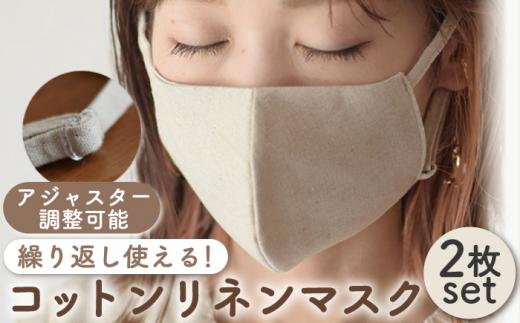 【Lサイズ】コットン リネン マスク 〈2枚セット〉サイズ選べる アジャスター調整可能 洗える 立体 マスク【coco plus an factory】[OCR006-2]