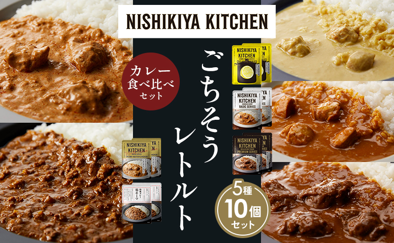 NISHIKIYA KITCHEN 【各2個】 食べ比べ レトルト レトルト食品 非常食