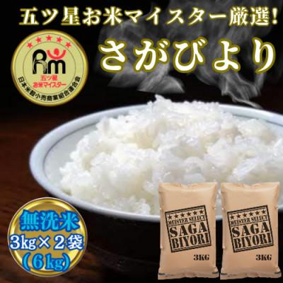 ふるさと納税 吉野ヶ里町 令和7年産【無洗米】さがびより6kg(3kg×2袋)(吉野ヶ里町)