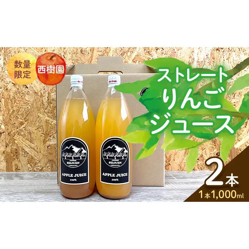 りんごジュース 西樹園 無添加 ストレートりんごジュース 1L×2本 青森県 鰺ヶ沢町 青森りんご ブレンド ジュース