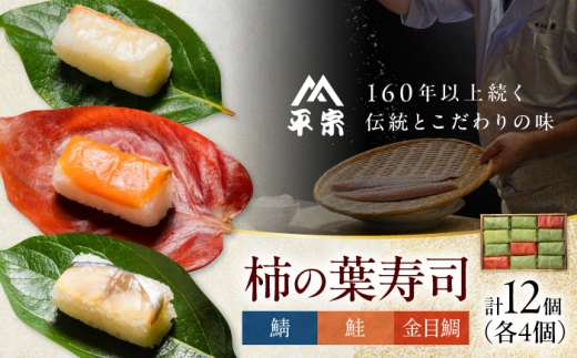 寿司 柿の葉ずし 鯖・鮭・金目鯛 各4個 奈良県吉野町/株式会社　柿の葉ずし　平宗吉野本店[BRAK010] 寿司 すし 押しずし 押し寿司 おすし 柿の葉すし 柿の葉寿司 鯖 鮭 鯖寿司