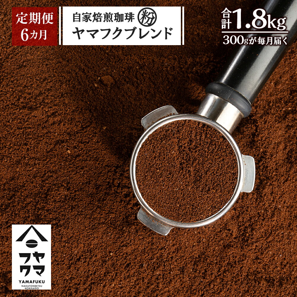 【ふるさと納税】【定期便6ヶ月】自家焙煎珈琲 ヤマフクブレンド（粉） 300gコーヒー粉 ブレンド 珈琲 自家焙煎 挽いた コーヒー ふるさと納税 北海道 中頓別町