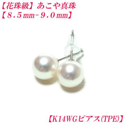 ふるさと納税 伊勢市 花珠級　あこや真珠　ピアス　8.5mm-9.0mm　K14WG　TPE　2313