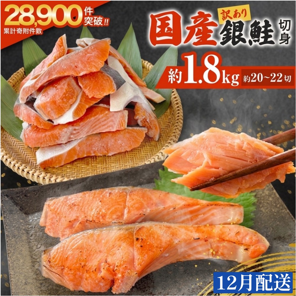 【12月配送】 訳あり 国産 銀鮭 1.8kg 定塩 切身｜ 冷凍 鮭 サーモン 不揃い ご家庭用 塩鮭 しゃけ シャケ 焼き魚 宮城県 石巻市 魚介類 魚 海産物