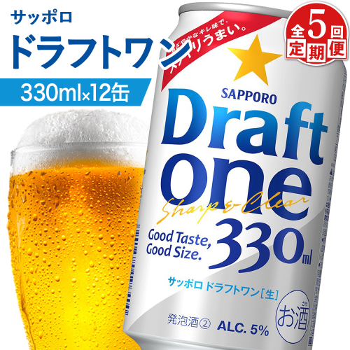 【定期便：5回】サッポロ ドラフトワン 330ml×12缶【88017901】