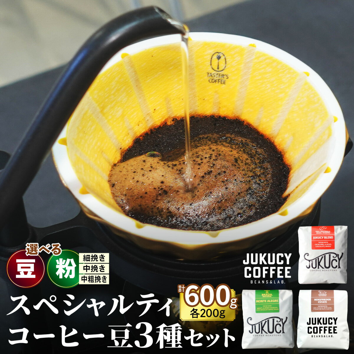 【ふるさと納税】YouTubeで話題！ スペシャルティコーヒー豆 3種セット (200g×3種)《豆のまま》または《粉 ※挽き方をお選びいただけます。(細挽き 中挽き 中粗挽き)》｜珈琲 ギフト 選べる 飲み比べ 香り 苦味 コク 酸味 オフィス キャンプ 大阪府 寝屋川市 [1207-1211]