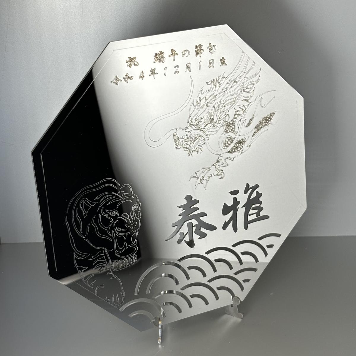 【ふるさと納税】レーザー加工技術の結集！『名入れ記念プレート』【虎・龍】鏡面仕上げ ｜プレート ステンレス 日本製 名入れ 名前入り オーダーメイド 記念 記念日 贈答用 ギフト プレゼント ※離島への配送不可