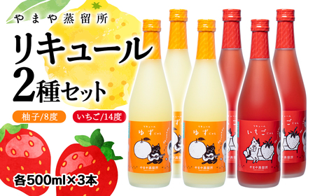 やまやにゃん　リキュール2種　ゆず・苺　500ml　6本セット＜4-2＞