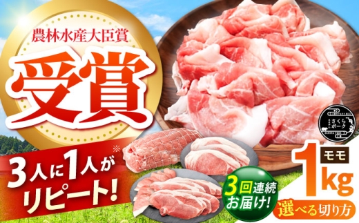 【全3回定期便】ええやんさくらポーク 小林ファーム 豚肉 モモ 1kg（焼肉用）  /亀山市/小林ファーム [AMAB026-2]