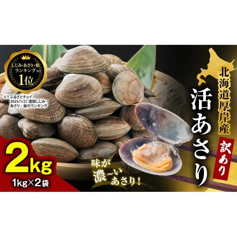 訳あり 厚岸産活あさり 1kg×2 砂出し済 あさり