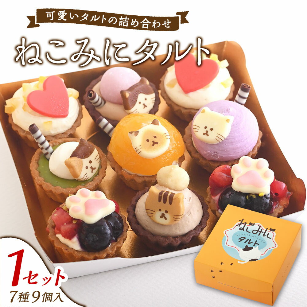 【ふるさと納税】タルト 詰め合わせ ねこみにタルト 7種9個入 ミニタルト セット 菓子 お菓子 洋菓子 おやつ デザート 猫 ネコ ねこ　 倉敷市