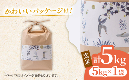 合鴨玄米 5kg 【株式会社パストラル】 [ZAR028]